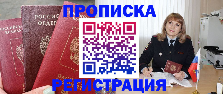 прописка для работы в Советском